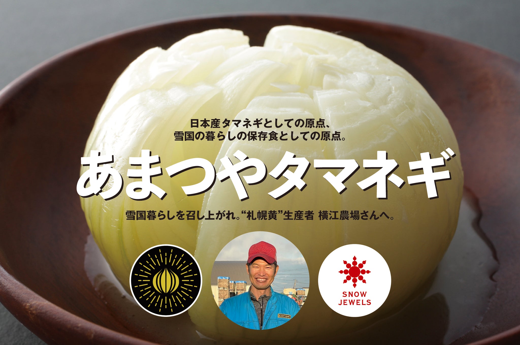 100 年以上続く味を守り続ける、横江農場さんへお伺いしました。