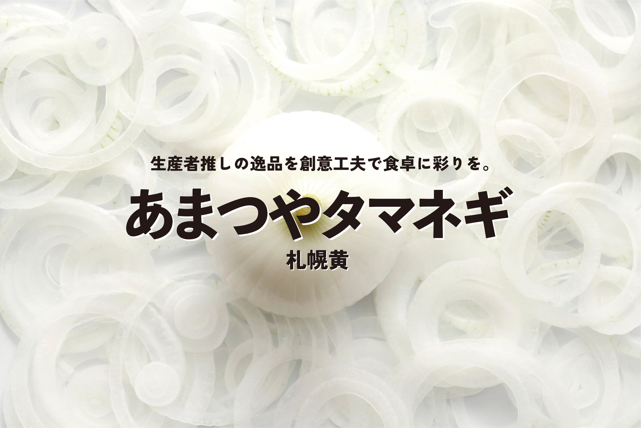 スタッフおすすめ！「あまつやタマネギ」の楽しみ⽅をご紹介します！