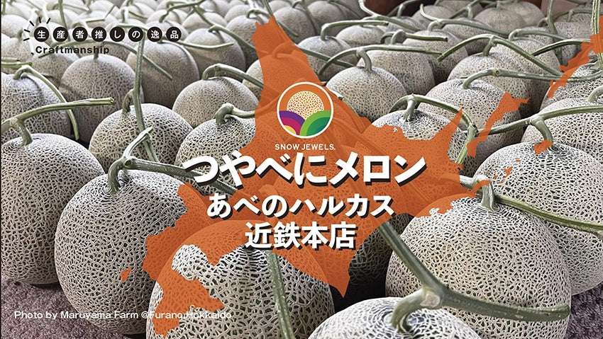 【出店情報】近鉄百貨店本店「北海道どさんこプラザ」に登場します！